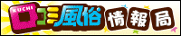 口コミ風俗情報局!