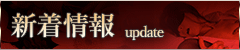 新着情報