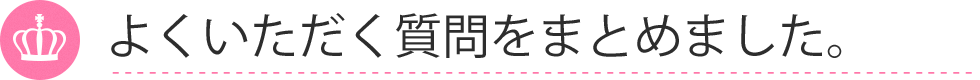 よくいただく質問