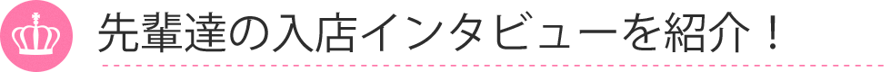 入店インタビュー