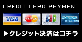 クレジットカード使えます