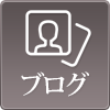 スタッフブログ