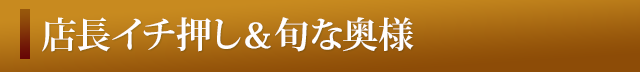 店長一押し