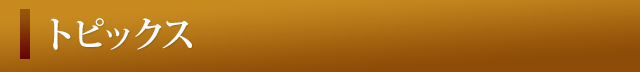トピックス