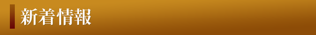 新着情報