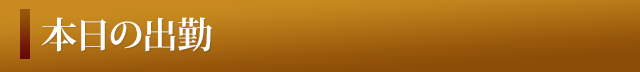 本日の出勤